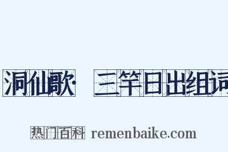 洞仙歌·三竿日出组词是什么意思的图片
